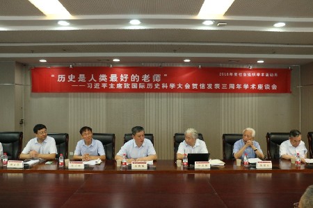 习近平主席致国际历史科学大会贺信发表三周年学术座谈会召开 习近平主席致国际历史科学大会贺信发表三周年学术座谈会召开