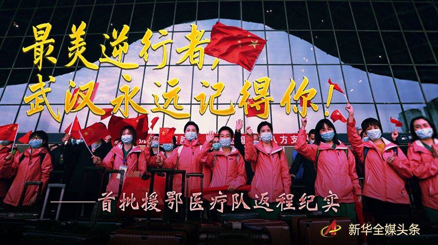 最美逆行者,武汉永远记得你!——首批援鄂医疗队返程纪实
