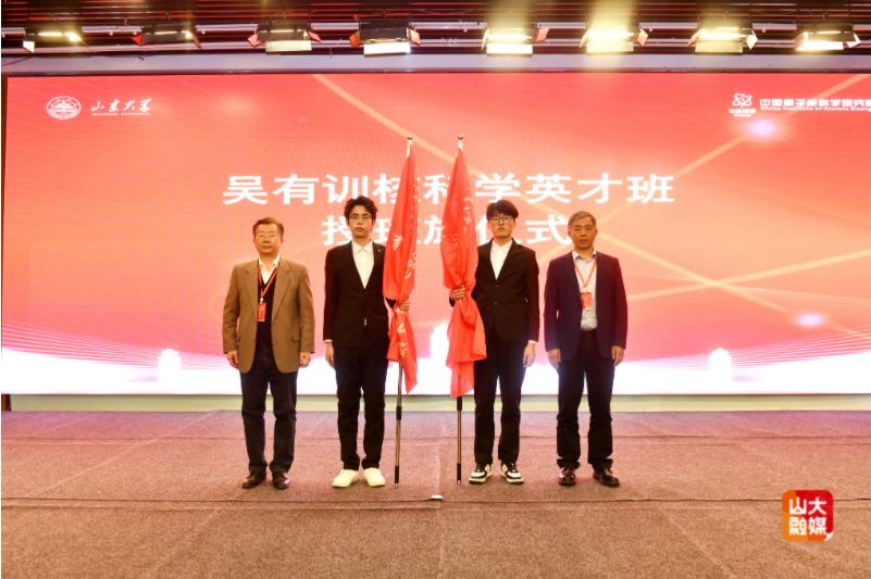 吴有训核科学英才班开班仪式暨核科技高质量发展研讨会在山东大学举行 吴有训核科学英才班开班仪式暨核科技高质量发展研讨会在山东大学举行