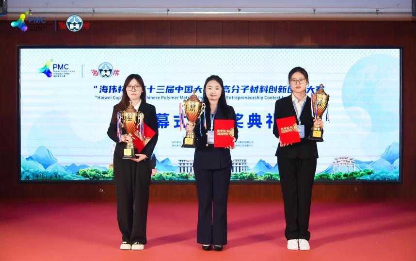 “海伟杯”第十三届中国大学生高分子材料创新创业大赛落幕