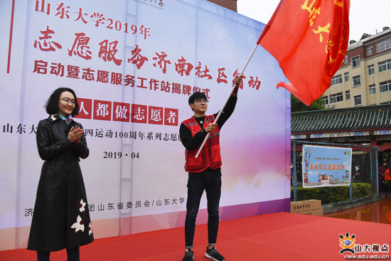 山东大学志愿服务济南社区行动启动暨志愿服务工作站揭牌