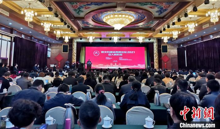 2021年度新文科建设高峰论坛举行专家学者献策中国新文科建设