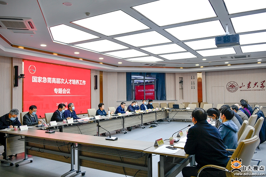 山东大学召开国家急需高层次人才培养工作专题会议