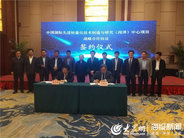 中国国际先进轻量化技术研究与制造(菏泽)中心项目成功签约