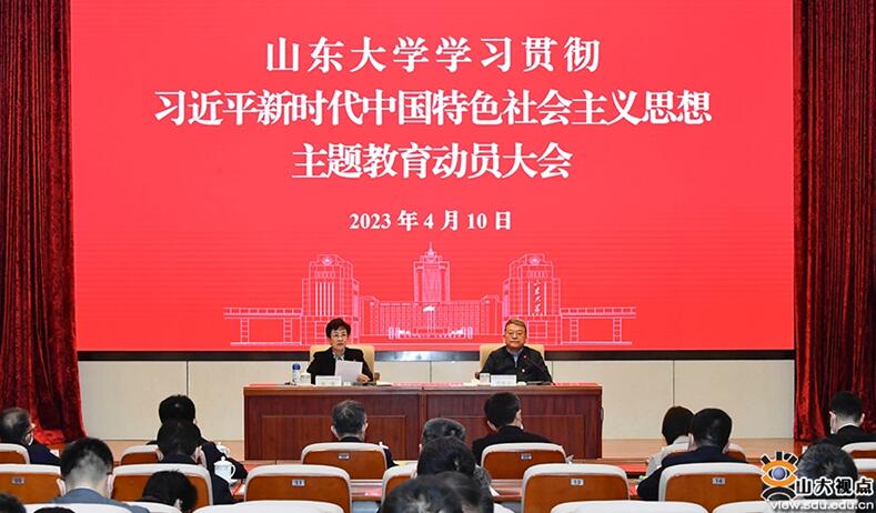 山东大学召开学习贯彻习近平新时代中国特色社会主义思想主题教育动员大会 山东大学召开学习贯彻习近平新时代中国特色社会主义思想主题教育动员大会