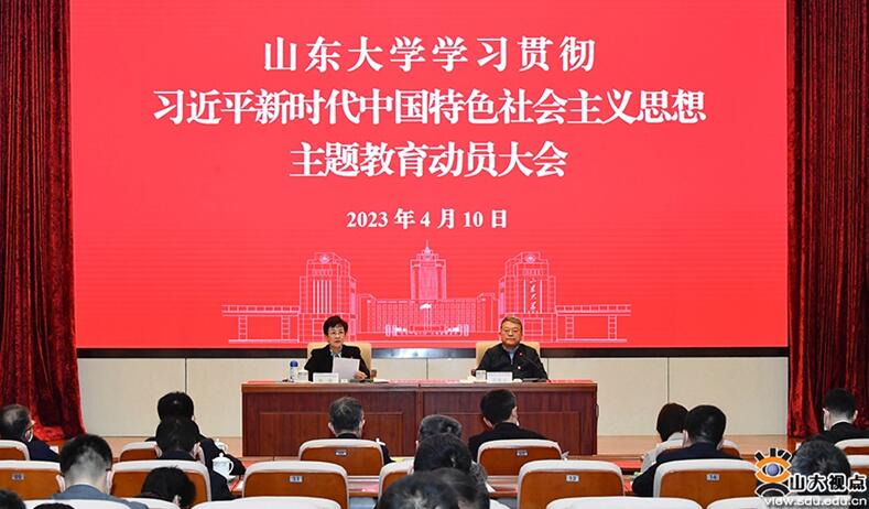 山东大学召开学习贯彻习近平新时代中国特色社会主义思想主题教育动员大会