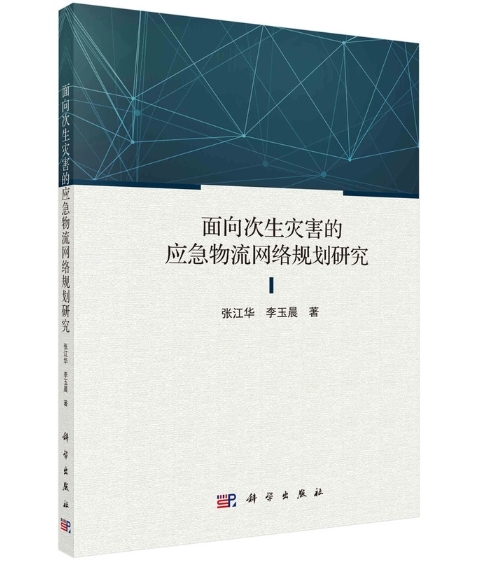 防次生之患于未然 评《面向次生灾害的应急物流网络规划研究》 防次生之患于未然 评《面向次生灾害的应急物流网络规划研究》
