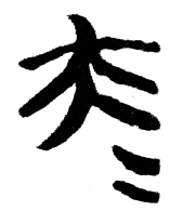 “昆仑石刻”中“大夫”合文辨正 “昆仑石刻”中“大夫”合文辨正