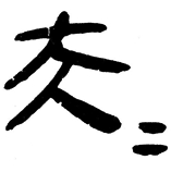 “昆仑石刻”中“大夫”合文辨正 “昆仑石刻”中“大夫”合文辨正