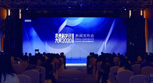 2020未来科学大奖新闻发布会现场
