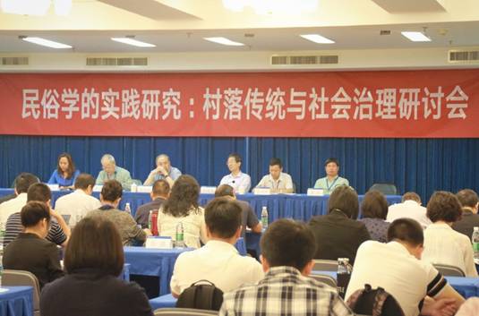 聚焦村落传统 共探社会治理
