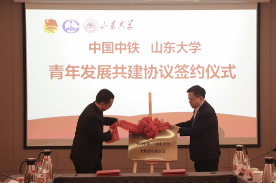 山东大学与中国中铁签署青年发展共建协议。