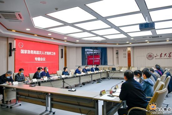 山东大学召开国家急需高层次人才培养工作专题会议。图片来源：山大视点