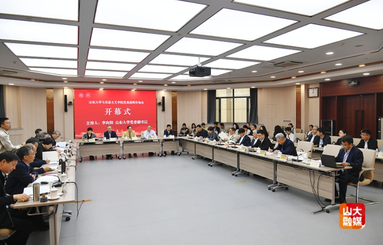 山东大学召开马克思主义学院发展战略咨询会议 山东大学召开马克思主义学院发展战略咨询会议