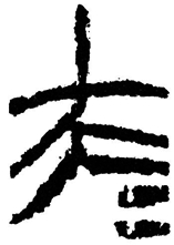 “昆仑石刻”中“大夫”合文辨正 “昆仑石刻”中“大夫”合文辨正