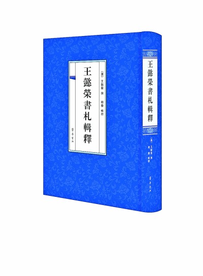 一片甲骨惊天下——在《王懿荣书札辑释》中认识甲骨文之父 一片甲骨惊天下——在《王懿荣书札辑释》中认识甲骨文之父