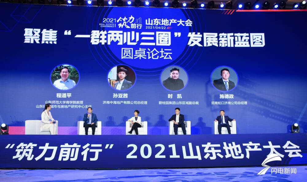 “筑力前行”2021山东地产大会举行 山东地产Top20企业等齐聚一堂共话发展