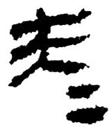 “昆仑石刻”中“大夫”合文辨正 “昆仑石刻”中“大夫”合文辨正