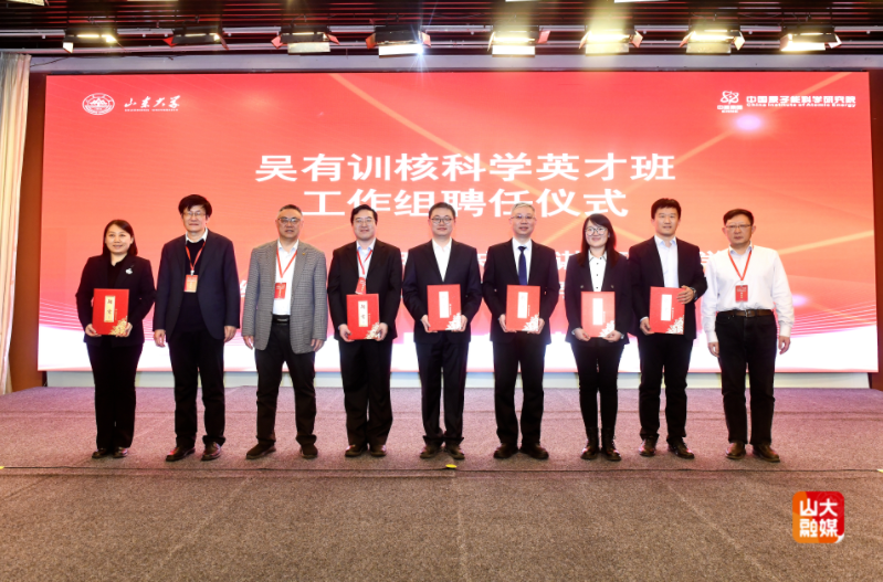 吴有训核科学英才班开班仪式暨核科技高质量发展研讨会在山东大学举行 吴有训核科学英才班开班仪式暨核科技高质量发展研讨会在山东大学举行