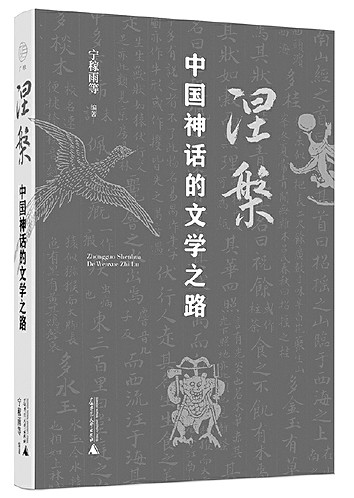 神话:民族精神的壮阔源流 神话:民族精神的壮阔源流