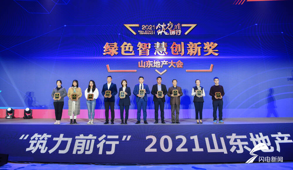 “筑力前行”2021山东地产大会举行 山东地产Top20企业等齐聚一堂共话发展