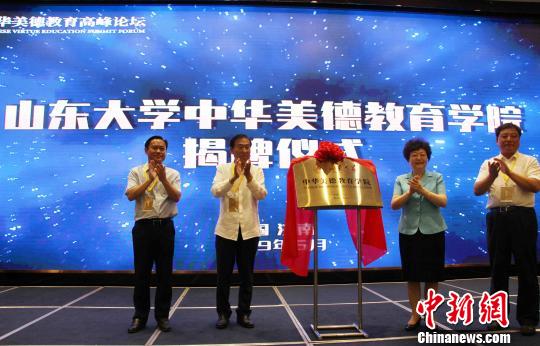 山东大学中华美德教育学院6月23日在济南揭牌成立。　赵晓 摄