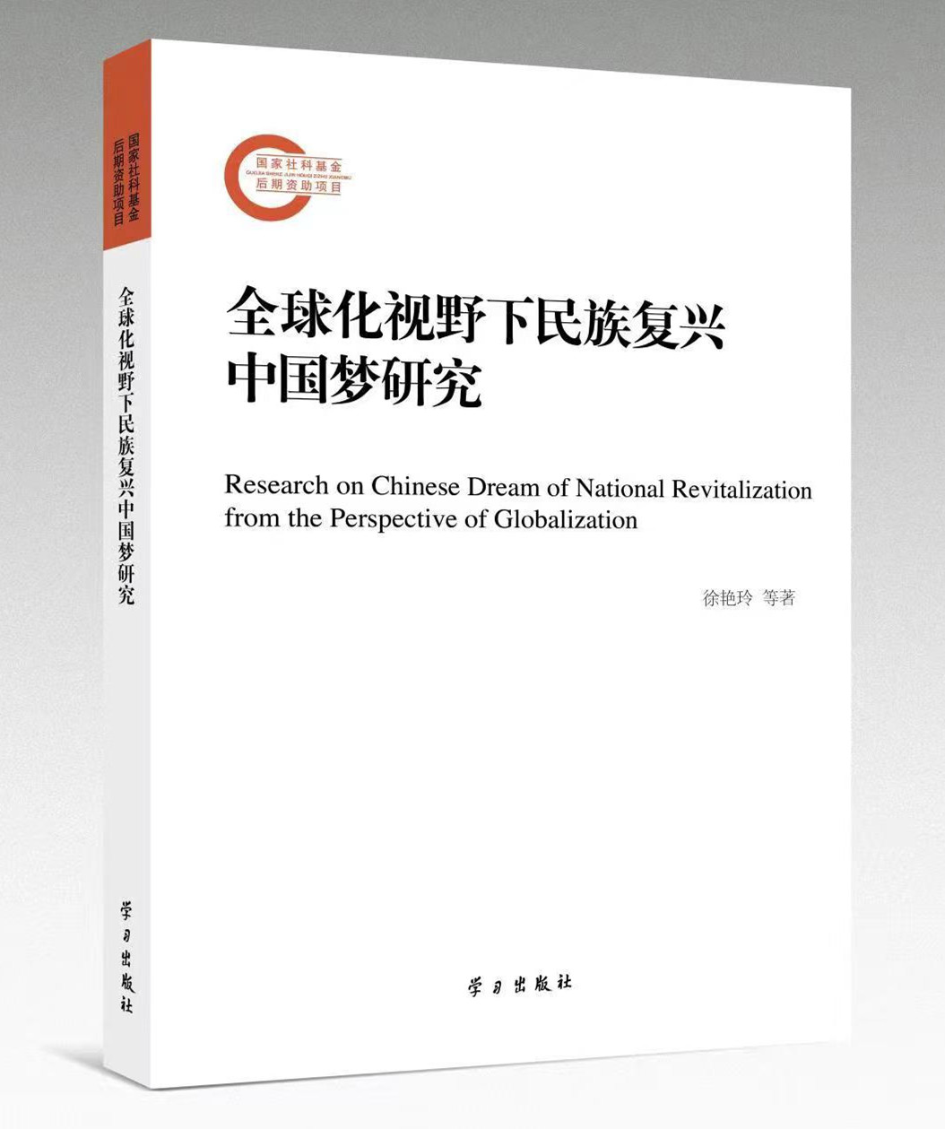 徐艳玲:深度阐释全球化视野下中国梦 徐艳玲:深度阐释全球化视野下中国梦