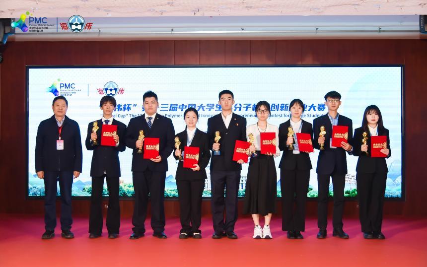 “海伟杯”第十三届中国大学生高分子材料创新创业大赛落幕