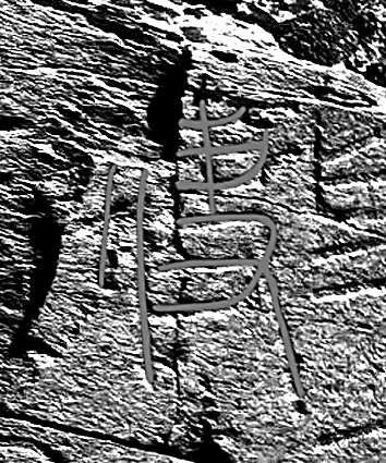 新见秦刻石的文字与性质