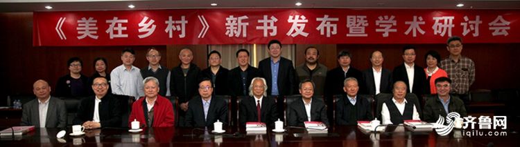1a63d2341e60f0367f6ea95a535c6221.jpg 004-《美在乡村》新书发布暨学术研讨会领导专家合影.jpg