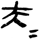 “昆仑石刻”中“大夫”合文辨正 “昆仑石刻”中“大夫”合文辨正