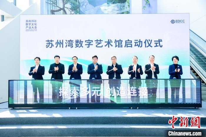 首届苏州湾数字文化产业大会在江苏苏州召开