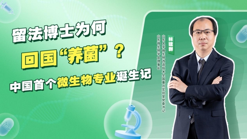 留法博士为何回国“养菌”?中国首个微生物专业诞生记 留法博士为何回国“养菌”?中国首个微生物专业诞生记