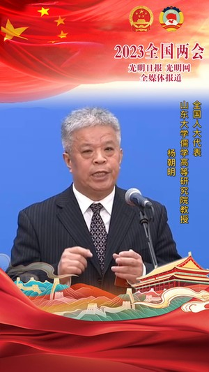 杨朝明代表:弘扬传统文化,加强文明互 杨朝明代表:弘扬传统文化,加强文明互