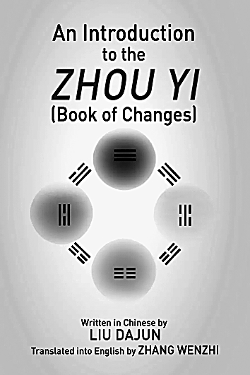 乾乾不息 辉光日新——刘大钧的易学研究
