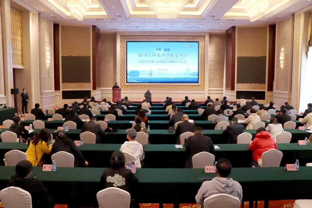 海洋民俗文化月学术交流活动暨山东省非遗与旅游融合发展工作培训班在荣成举办