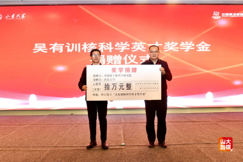 吴有训核科学英才班开班仪式暨核科技高质量发展研讨会在山东大学举行 吴有训核科学英才班开班仪式暨核科技高质量发展研讨会在山东大学举行