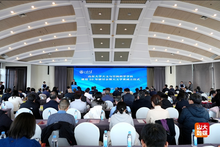 山东大学天文与空间科学学科建设二十年研讨会暨天文学系成立仪式举行 山东大学天文与空间科学学科建设二十年研讨会暨天文学系成立仪式举行