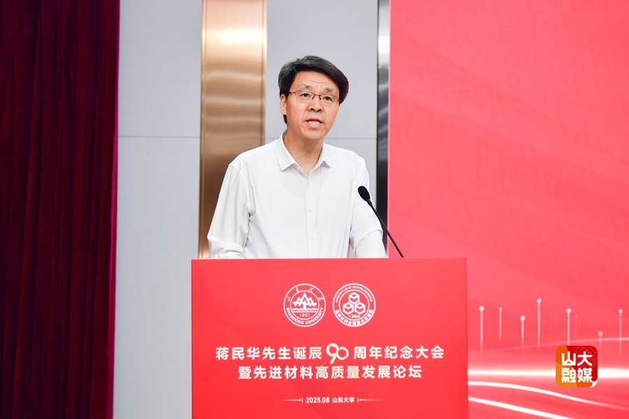 山东大学举行蒋民华先生诞辰90周年纪念大会暨先进材料高质量发展论坛 山东大学举行蒋民华先生诞辰90周年纪念大会暨先进材料高质量发展论坛