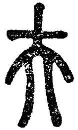 “昆仑石刻”中“大夫”合文辨正 “昆仑石刻”中“大夫”合文辨正