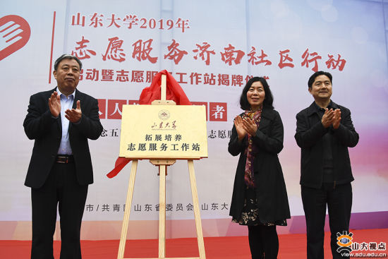 山东大学志愿服务济南社区行动启动暨志愿服务工作站揭牌。