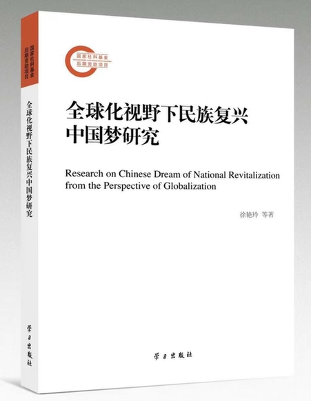 全球化的空间联动与中国梦的历史脉动 全球化的空间联动与中国梦的历史脉动