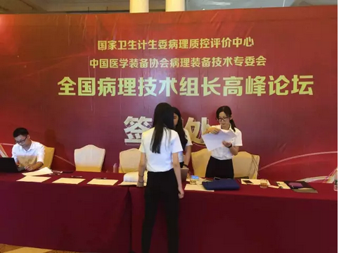 全国病理技师长高峰论坛 专家探讨病理科建设与管理