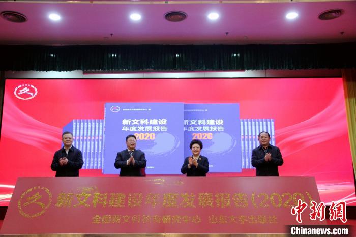 4月9日，《全国新文科建设年度发展报告(2020)》在济南发布。　孙宏瑗 摄