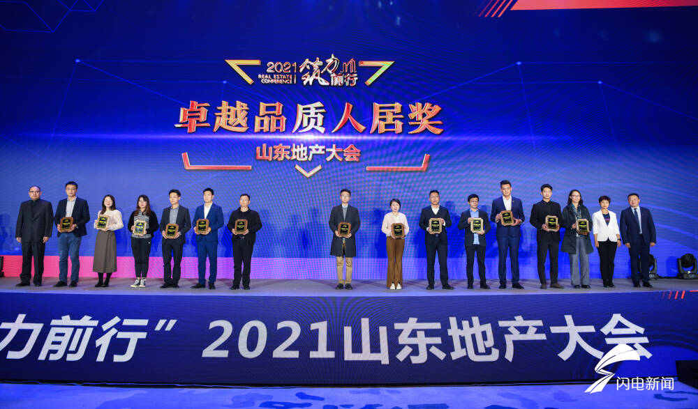 “筑力前行”2021山东地产大会举行 山东地产Top20企业等齐聚一堂共话发展