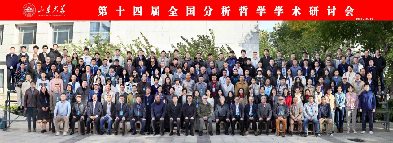 第十四届全国分析哲学学术研讨会在山东济南举办 第十四届全国分析哲学学术研讨会在山东济南举办
