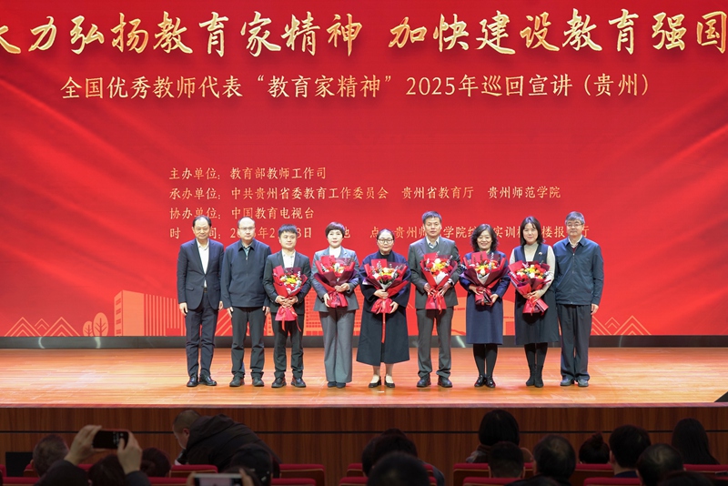 2.教育家精神2025年巡回宣讲活动(贵州站)现场。贵州师范学院 供图