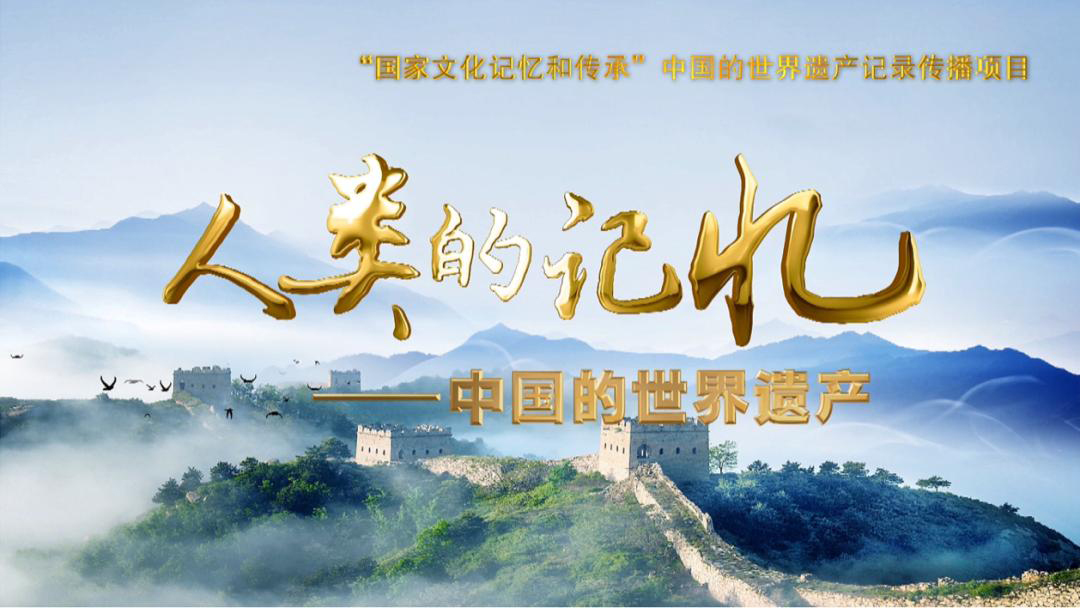 人类的记忆、共享的遗产 人类的记忆、共享的遗产
