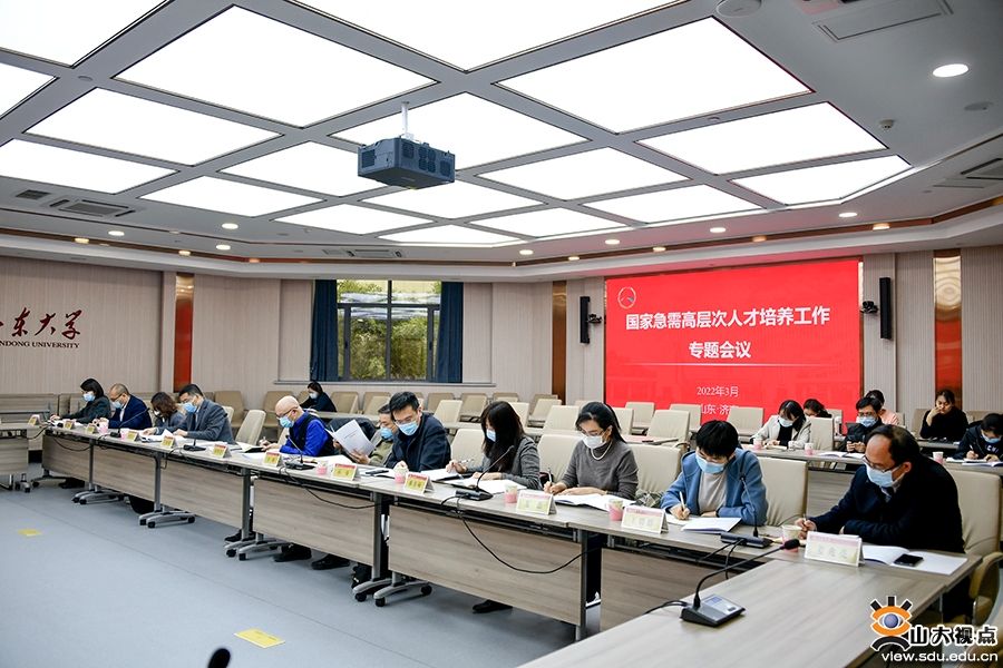 山东大学召开国家急需高层次人才培养工作专题会议