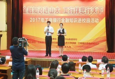 工行山东省分行营业部隆重举办送金融知识进山大公益宣传活动